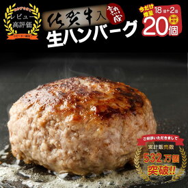【ふるさと納税】【1カ月以内に発送可】佐賀牛入り熟成ハンバーグ18個＋2個【期間限定】（FM031）