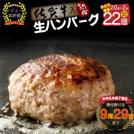 【ふるさと納税】【最長半年待ちの大人気】佐賀牛入り熟成生ハンバーグ20個＋2個【期間限定】（FM032）