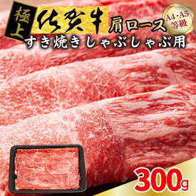 【ふるさと納税】佐賀牛肩ロースすき焼き用　300g（FM054）