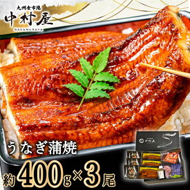 【ふるさと納税伝統酵母　うなぎの蒲焼　千栗　400g×3(FM071)