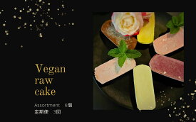 【ふるさと納税】ヴィーガンRawケーキ詰合せ☆お砂糖・乳製品・小麦粉不使用で美味しくてキレイになるケーキ【隔月発送】【定期便3回】（EG056）