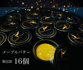 【ふるさと納税】Maple butter（メープルバター）グルテンフリー・お砂糖を使用・乳製品不使用のスプレッド☆使いやすい個包装☆16個（EG123）