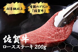 【ふるさと納税】【佐賀牛　肉好き必見！】佐賀牛ロースステーキ200g（FK028）