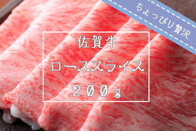 【ふるさと納税】【ちょっぴり贅沢】佐賀牛ローススライス200g（FK029）
