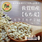 佐賀県産『もち麦』2kg(1kg×2袋) 【キラリモチ】 （CI062）