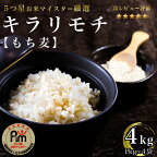 佐賀県産『もち麦』4kg(1kg×4袋) 【キラリモチ】（CI063）