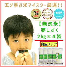 【ふるさと納税】佐賀県限定ブランド米「夢しずく」無洗米【2kg×4　真空パック】（CI306）