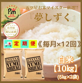 【ふるさと納税】 【12回定期便】『夢しずく』白米10kg（5kg×2袋）佐賀のブランド米！【五つ星お米マイスター厳選！】（CI426）