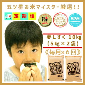 【ふるさと納税】『新米予約初回2025年10月発送』【6回定期便】無洗米『夢しずく』10kg（5kg×2袋） 【五つ星お米マイスター厳選！】（CIC99）