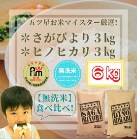 【ふるさと納税】五つ星お米マイスター厳選！【無洗米】食べ比べ！！さがびより3kg・ヒノヒカリ3kg（CI335）