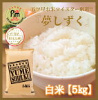 『夢しずく』白米5kg【五つ星お米マイスター厳選！】 (CI446)