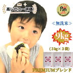 五ツ星お米マイスター監修【PREMIUMブレンド】≪無洗米≫お徳用9kg（3kg個包装×3袋）　家庭用　おすすめ　人気ブランド　特A銘柄も含む　5kg以上（CI449）