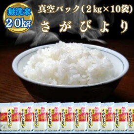 【ふるさと納税】【無洗米】さがびより20kg　（2kg×10袋）真空パック！(CI459)
