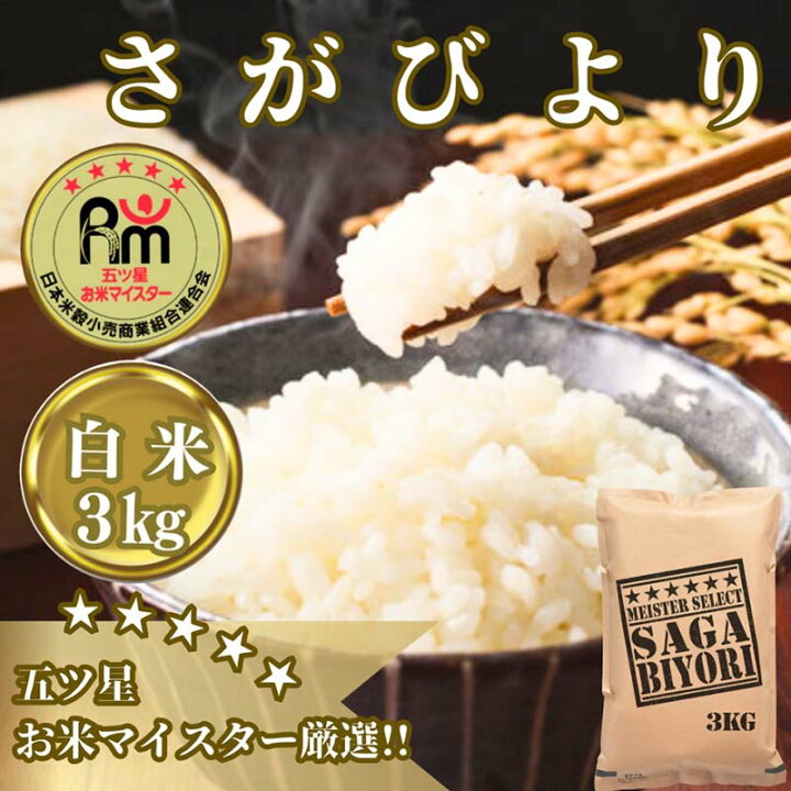 楽天市場】【ふるさと納税】さがびより白米3kg【五つ星お米マイ  