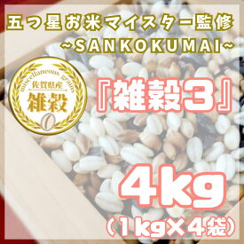 【ふるさと納税】雑穀3　1kg×4袋（4kg）（CIC07）