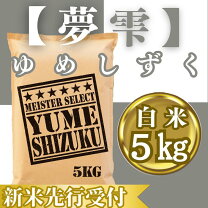 楽天市場】夢しずく 新米の通販