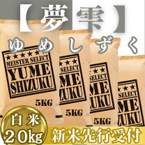 楽天市場】ふるさと納税 お米 20kg（品種（米）夢しずく）の通販 令和7年産新米夢しずく 20kg