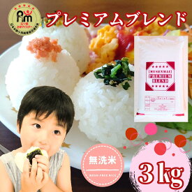 【ふるさと納税】プレミアムブレンド無洗米3kg（CID11）