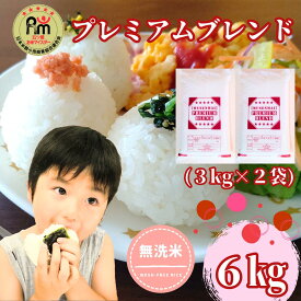 【ふるさと納税】五ツ星お米マイスター監修【PREMIUMブレンド】≪無洗米≫お徳用6kg（3kg個包装×2袋）　家庭用　おすすめ　人気ブランド　特A銘柄も含む　5kg以上（CID70）