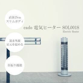 【ふるさと納税】cado カドー電気ヒーター SOL001S クールグレー（EE035）