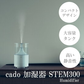 【ふるさと納税】cado カドー加湿器　STEM300　ホワイト（EE040）