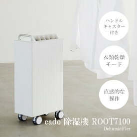 【ふるさと納税】 cado カドー除湿器　ROOT7100 ホワイト（EE041）