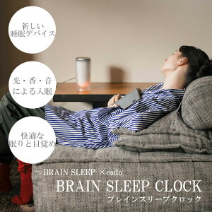 yӂ邳Ɣ[ŁzBRAIN SLEEP×cado BRAIN SLEEP CLOCKiuCX[vNbNjyA}(SLEEP/AWAKE)v2{tziEE047j