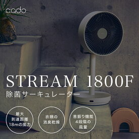 【ふるさと納税】【2025年7月以降発送】cado カドー除菌サーキュレーター扇風機　STREAM1800F クールグレー（EE054）
