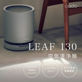 【ふるさと納税】cado カドー空気清浄機 LEAF130 クールグレー（EE082）