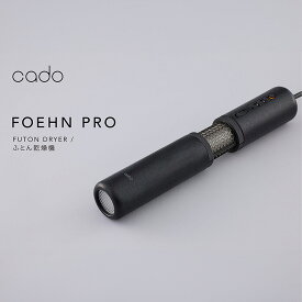 【ふるさと納税】【2025年9月以降出荷】cado カドー布団乾燥機フェーン FOEHN-PRO（EE092）
