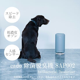 【ふるさと納税】cado カドー除菌脱臭機 SAP002 ホワイト（EE045）