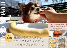 【ふるさと納税】犬の無添加おかず☆燻製の香りがたまらないスモークチキン＆いのししソーセージ＆スモークチキンハム（FB020）