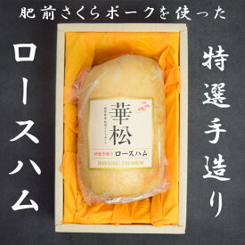 【ふるさと納税】肥前さくらポークを使った華松特製ロースハム800g (BL034)