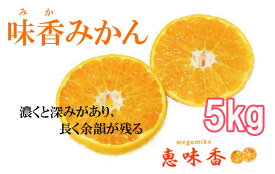 【ふるさと納税】ガブッ！と果皮こそ美味しい“味香みかん”5kg フレッシュ 限定　くだもの　柑橘 フルーツ（DG018）