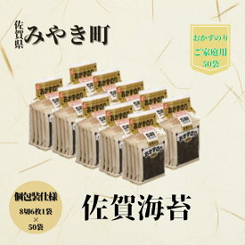 【ふるさと納税】【ご家庭用】佐賀海苔/のり/ノリ （8切6枚1袋×50袋）おかずやお弁当におススメ（CJ005）
