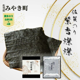 【ふるさと納税】【至高の粋】佐賀のり　紫香燦燦　とろけるような絶妙な甘さ（焼きのり 全形5枚×4袋）海苔 焼き 贈答 お中元 お歳暮 家庭用（CJ010）