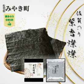 【ふるさと納税】【至高の粋】佐賀のり　紫香燦燦　とろけるような絶妙な甘さ（焼きのり 全形5枚×8袋）海苔 焼き 贈答 お中元 お歳暮 家庭用（CJ011）
