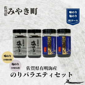 【ふるさと納税】 佐賀有明海産のりバラエティセットB（塩/味のり）（CJ014）