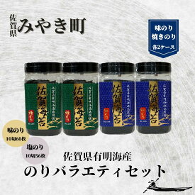 【ふるさと納税】 佐賀有明海産のりバラエティセットC（味/焼のり）（CJ015）