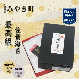 【ふるさと納税】【高品質・贈答用】佐賀県産のり/海苔/ノリ【味のり・焼きのり】（CJ016）