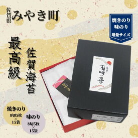 【ふるさと納税】【高品質・贈答用】佐賀県産のり/海苔/ノリ【味のり・焼きのり】増量サイズ（CJ017）