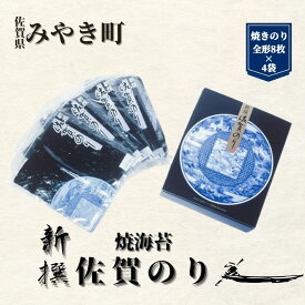 【ふるさと納税】【贈答用】新撰佐賀のり/海苔/ノリ　（焼きのり全形8枚×4袋）（CJ019）