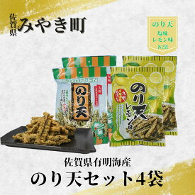 【ふるさと納税】有明海産のり天セット4袋（塩味・レモン味）　家庭用　海苔　おつまみ（CJ012）