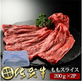 【ふるさと納税】創業80年以上のグルメ社長厳選　佐賀牛ももスライス(200g×2P）（BN016）