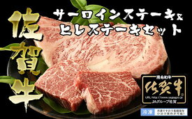 【ふるさと納税】 佐賀牛ヒレステーキ（60g×2P）とサーロインステーキ（200g）セット（BN035）