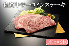 【ふるさと納税】佐賀牛サーロインステーキ150g×2枚（BN134）