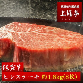 【ふるさと納税】【希少】佐賀牛ヒレステーキ　約1.6kg（8枚）