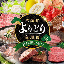 【ふるさと納税】【定期便12回】玄海町よりどり定期便（松）／ バラエティ 頒布会 佐賀牛 肉 いちご 苺 干物 キンショウメロン ヒレ ステーキ カルビ 鯛 真鯛 ロース すき焼き 鯛しゃぶ ローストビーフ フルーツ 果物 定期便 佐賀県 玄海町 ＼レビューキャンペーン実施中／