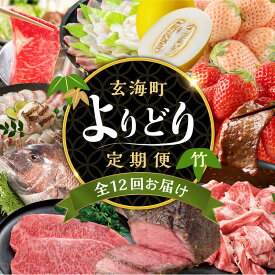 【ふるさと納税】【定期便12回】玄海町よりどり定期便（竹）／ バラエティ 頒布会 佐賀牛 肉 肩 ロース 焼肉 いちご 苺 干物 キンショウメロン ステーキ 鯛 真鯛 すき焼き 鯛しゃぶ ローストビーフ フルーツ 果物 定期便 佐賀県 玄海町 ＼レビューキャンペーン実施中／