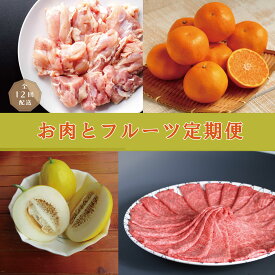 【ふるさと納税】丸福　お肉とフルーツの定期便【全12回配送】 ＼レビューキャンペーン実施中／